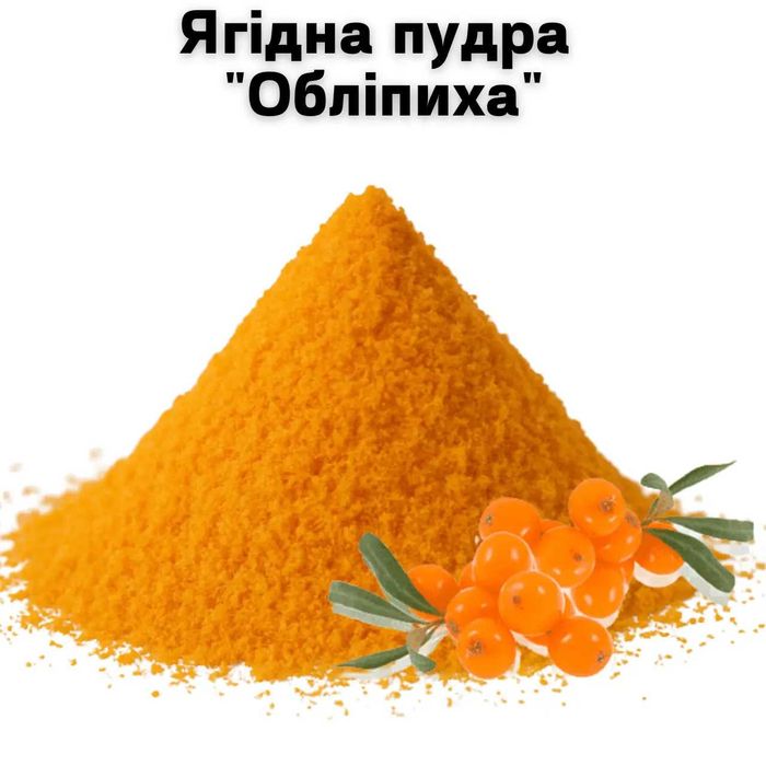 Ягодная пудра "Облепиха" 1 кг