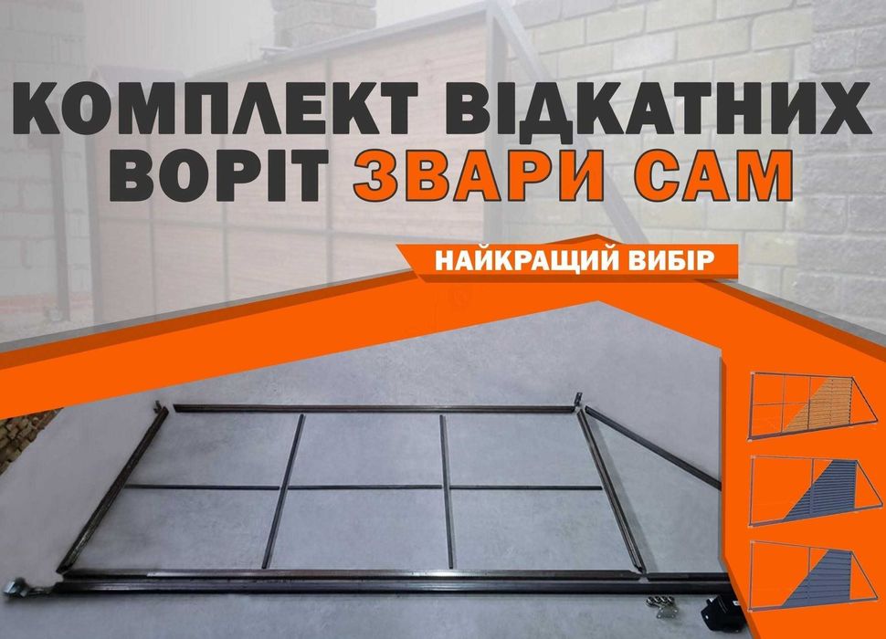 Комплект відкатні ворота GF96 власне виробництво, т-профіль, фурнітура