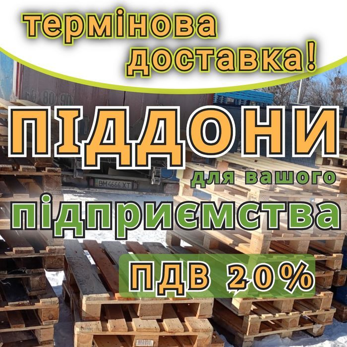 Піддони дерев'яні  б/в з доставкою Хорол