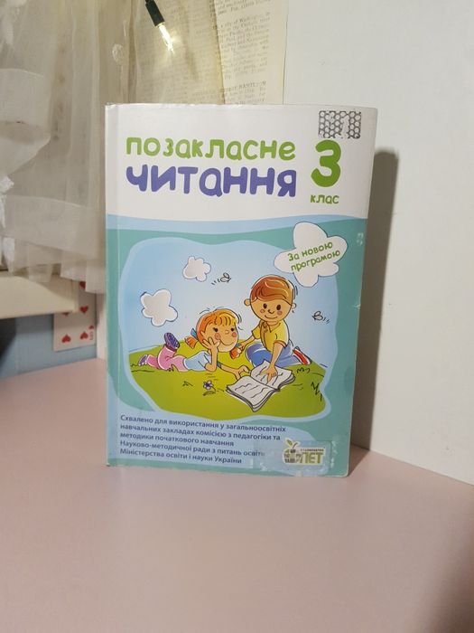 Позакласне читання» 3 клас (Видавництво ПЕТ)