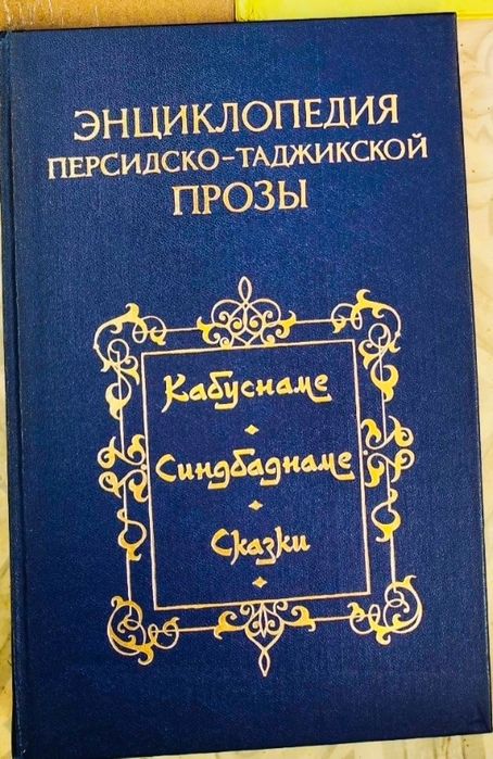 Редкая букинистика СССР: Персидская энциклопедия