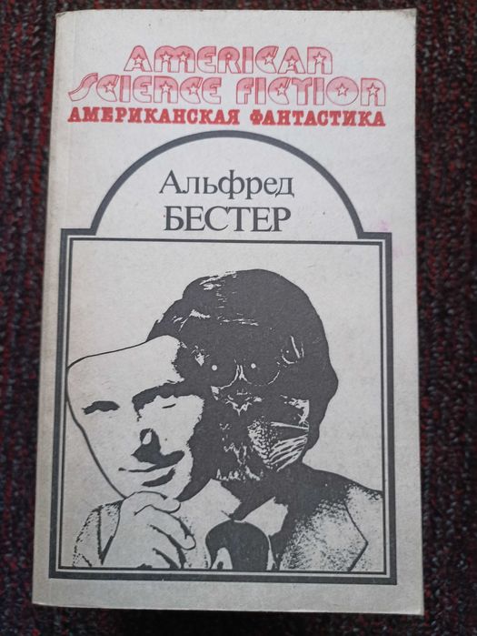 А. Бестер. Человек без лица. Рассказы