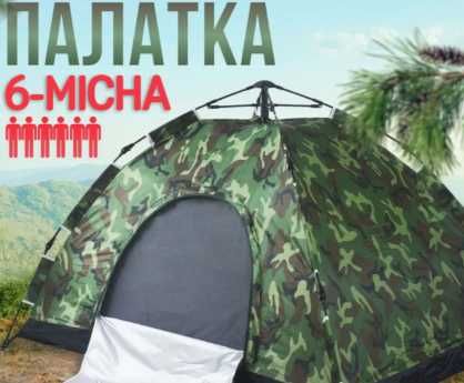 Намет автоматичний на 6 осіб камуфляж