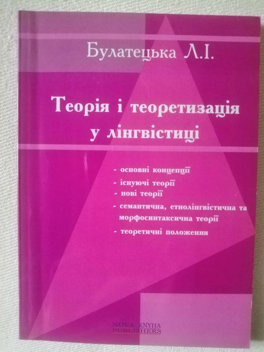 Булатецька Л. І. Теорія і теоретизація в лігвістиці