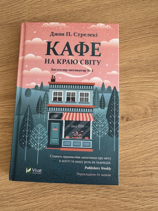 Продається книга «Кафе на краю світу»