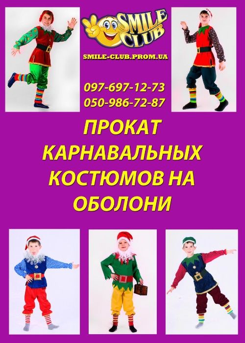Оболонь прокат костюм новогодние карнавальные приречная - Прокат одягу ...