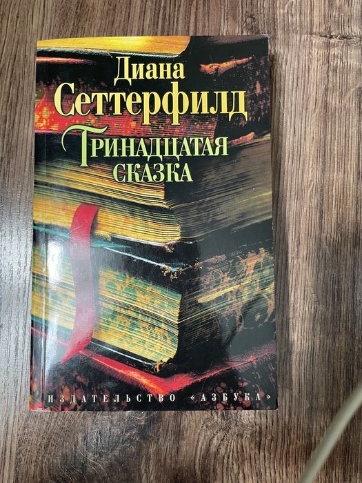 Д. Сеттерфилд. Тринадцатая сказка