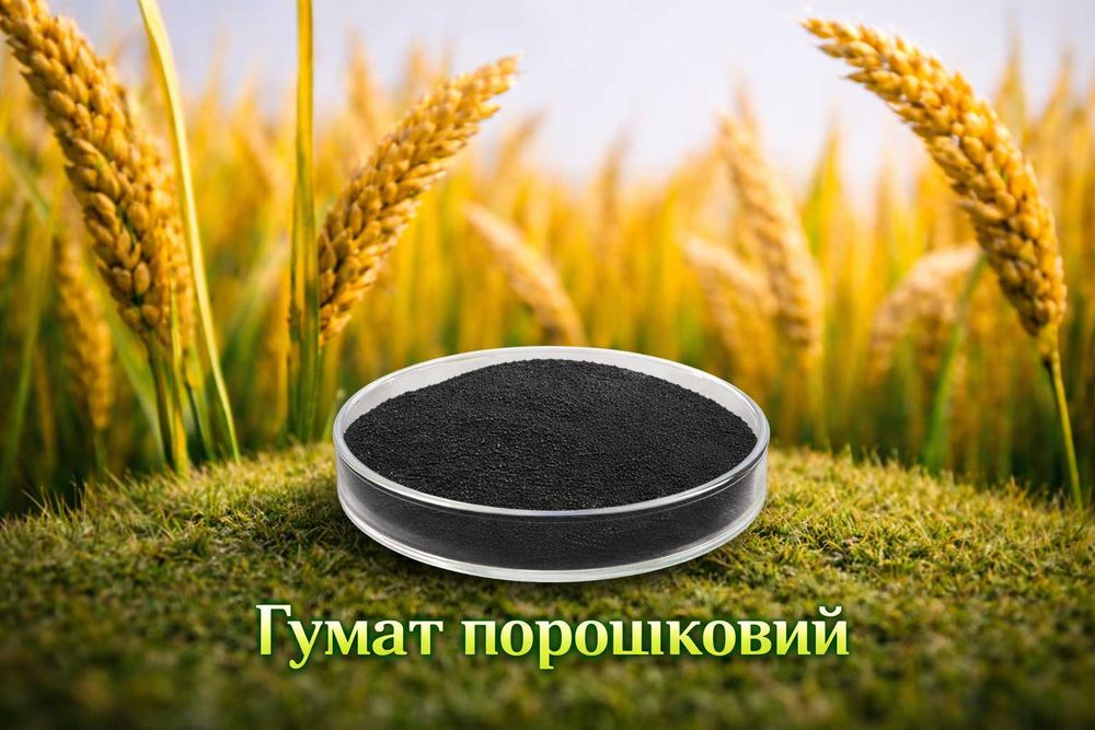 Гумат порошковий