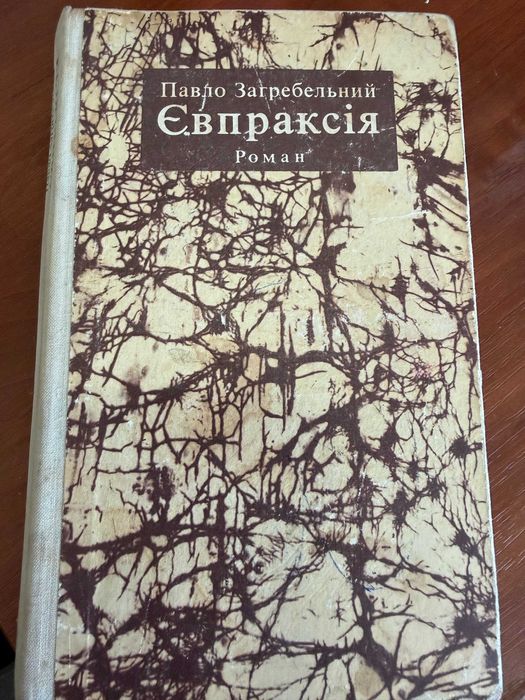 П. Загребельный. Евпраксия