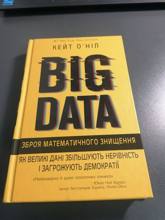 Книга "Зброя математичного знищення" Кейт О'ніл. Big data