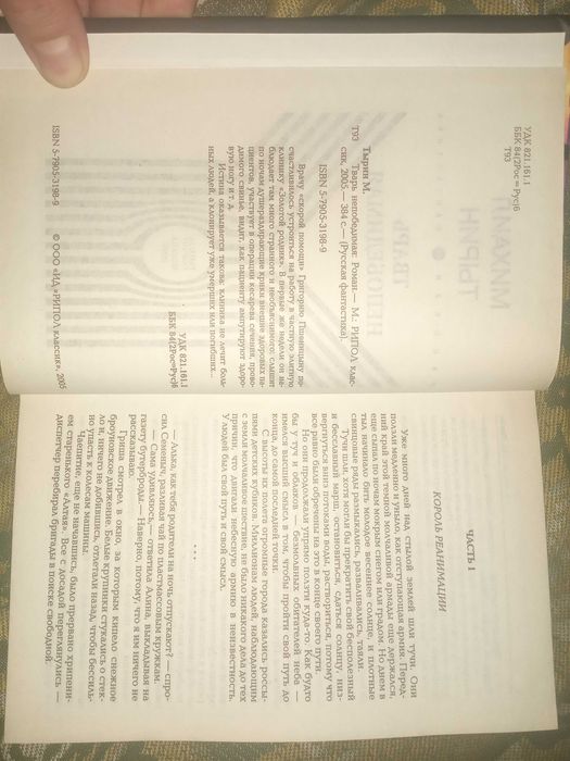 Тварь непобедимая. Тырин Михаил Юрьевич."Рипол Классик" 2005 г.