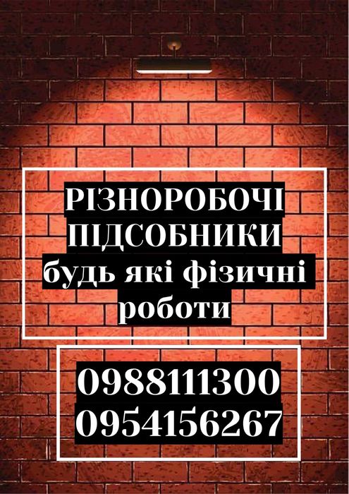 От 500/РІЗНОРОБОЧІ\ПІДСОБНИКИ\Працьовиті хлопці\