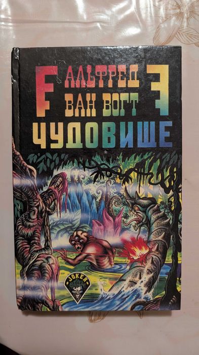А. Ван Вогт. Чудовище