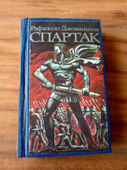 Р. Джованьоли. Спартак