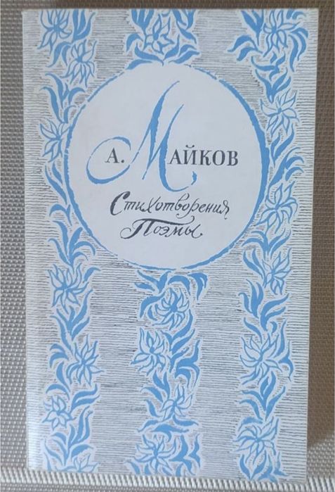 А.Н. Майков. Стихотворения, поэмы