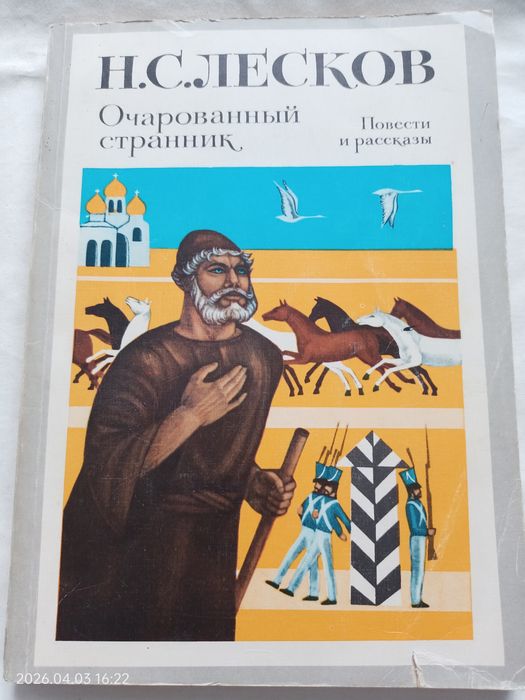 Н.С. Лесков. Очарованный странник