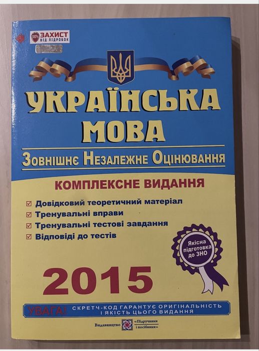 Посібник для підготовки до ЗНО з украінськоі мови.