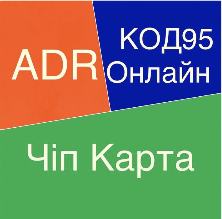КОД 95 онлай курс,АДР, Карта Тахо , тахографи,тахосервіс