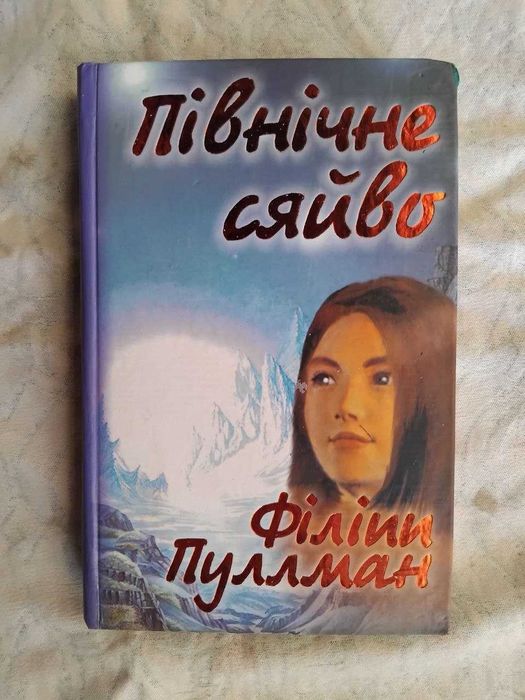 В. Пулман Північне сяйво