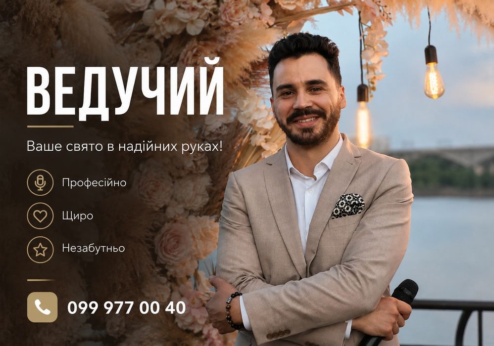 ВЕДУЧИЙ НА ВЕСІЛЛЯ КИЇВ‼️ Тамада + DJ < Весілля під ключ < Виїзна церемонія < Інтерактиви < Сучасна програма БЕЗ НУДНИХ КОНКУРСІВ!