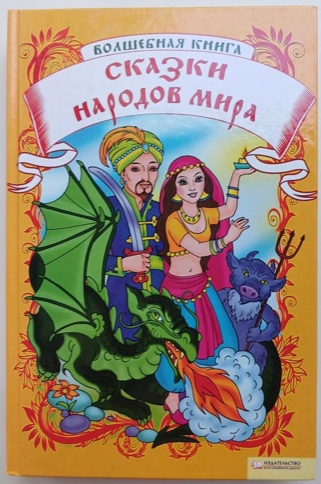 Сказки народов мира