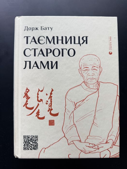 Книга Таємниця старого лами, автор Дорж Бату