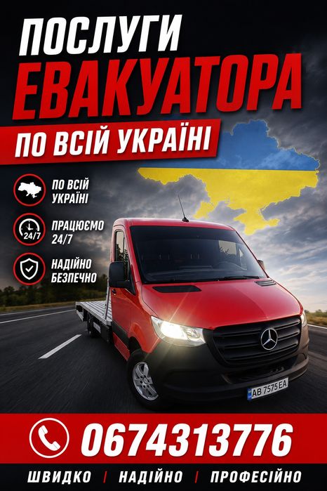 Послуги евакуатора по Україні.
