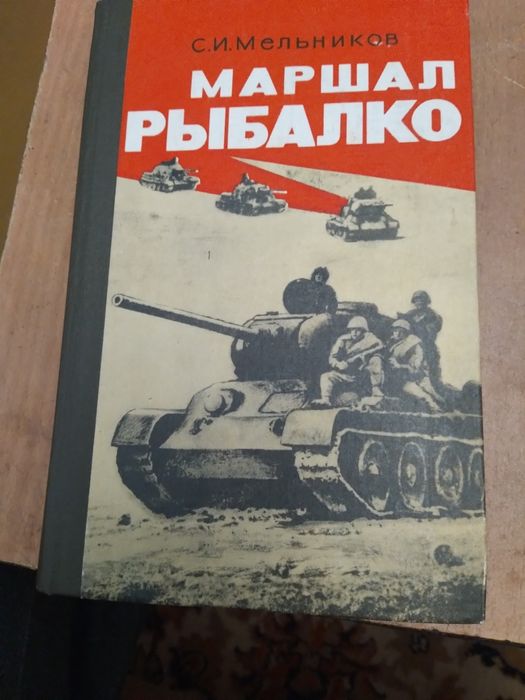 С.И. Мельников. Маршал Рыбалко
