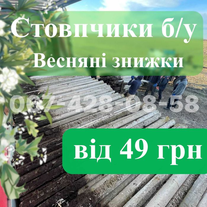Столбики б.у/ Отборные/ С Виноградника / 2.20м 2.40м/ Доставка