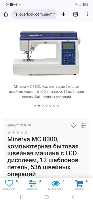 Швейная машинка ,Минерва 8300