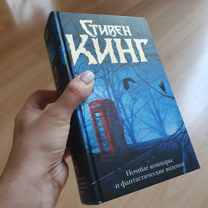 Стивен Кинг ночные кошмары и фантастические видения