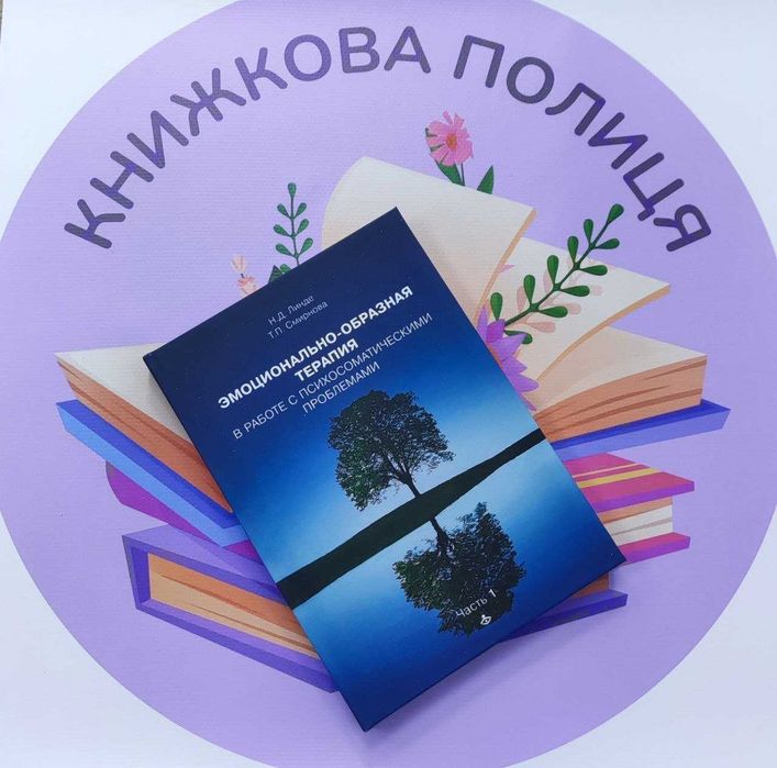 Николай линде эмоционально-образная терапия
