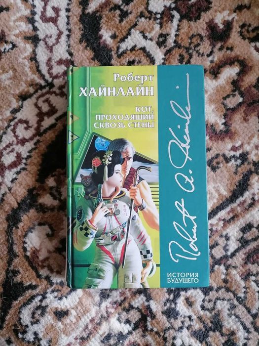 Роберт Хайнлайн Кот, проходящий сквозь стены, серия "История будущего"