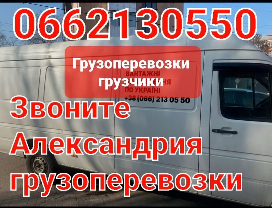 Александрия грузоперевозки. Город,область,Украина .