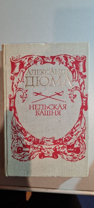 О. Дюма. Нельская башня