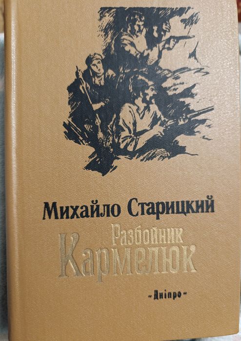 М. Старицкий. Разбойник Кармелюк