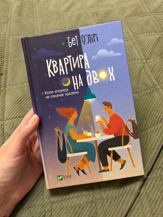 Квартира на двох — Бет О’Лірі, тверда обкладинка