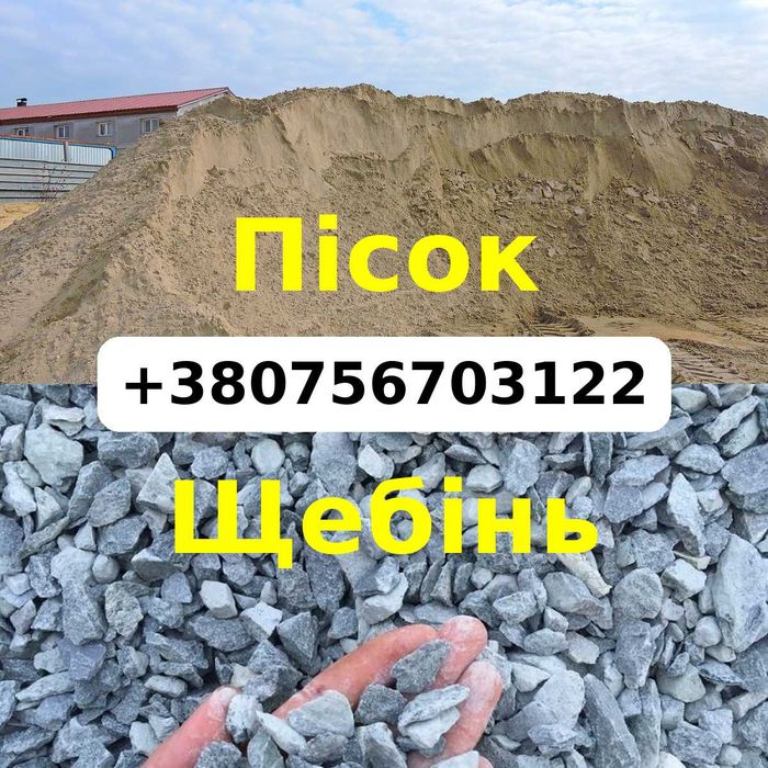 Щебінь Відсів Пісок для Будівництва та Ремонту Чорнозем Бетон
