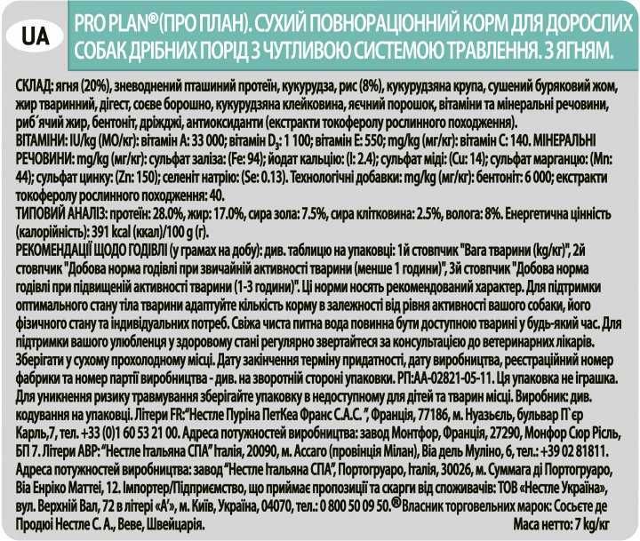 Purina Pro Plan Dog Small&Mini Sensitive Digestion з ягням 7кг