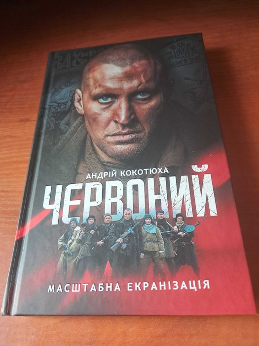 А. Кокотюха. Красный