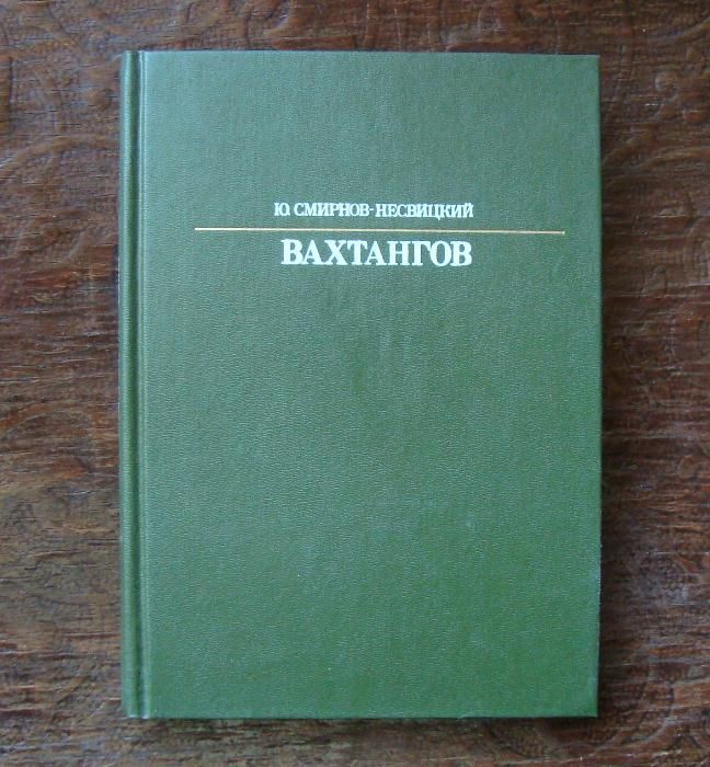 Ю. СмирновНесвицкий. Вахтангов