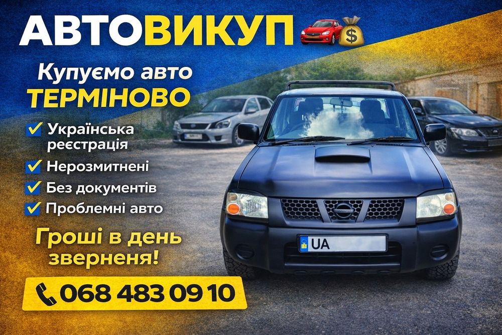 Автовикуп євробляха, на укр.реєстрації, проблемні.