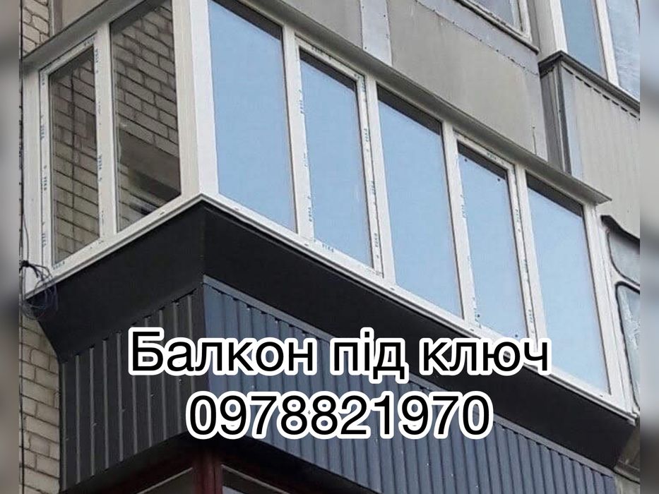 Балкон под ключ Киев, Французский балкон, вынос балкона.ремонт бплкона
