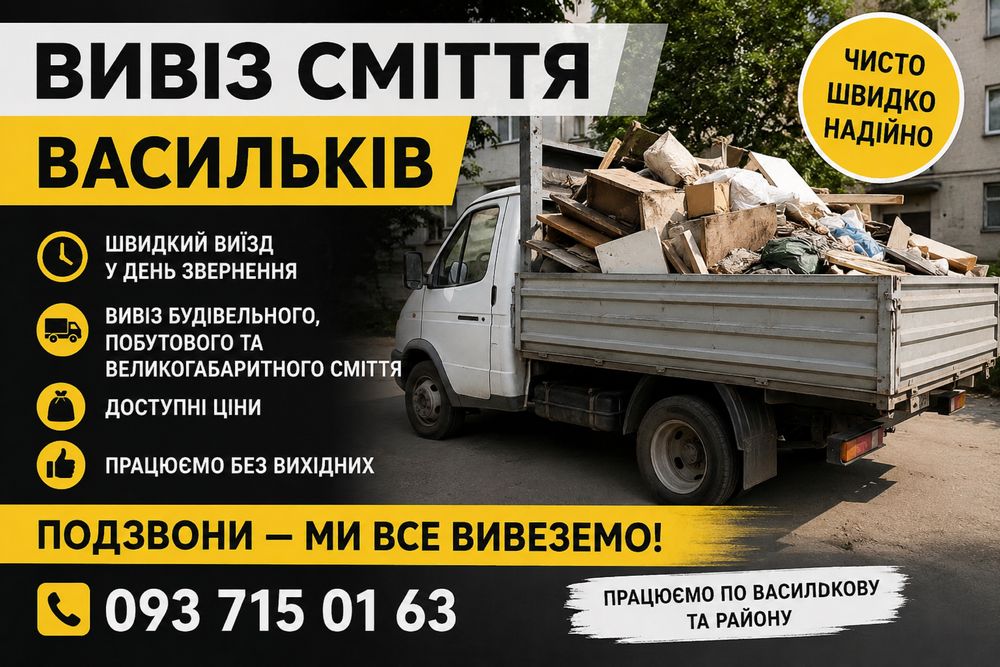 Вивіз сміття у Василькові від 1 м³ | Швидка подача авто