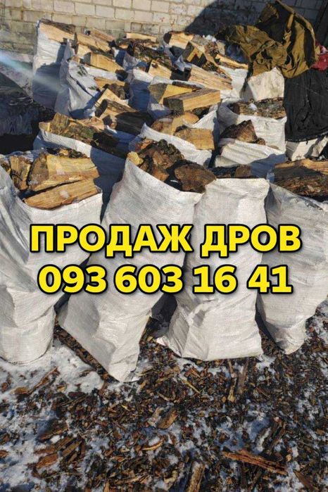 Продаж/Дрова для печі/каміна в мішках — дуб, вільха з доставкою