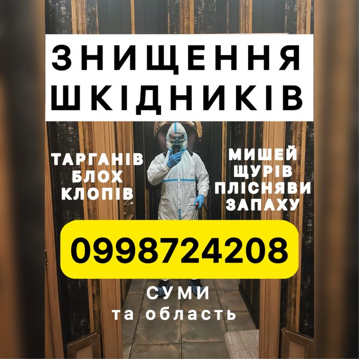 Знищення тарганів блох клопів мишей щурів сколопендри мух комарів тли шершнів запаху і плісняви в Сумах