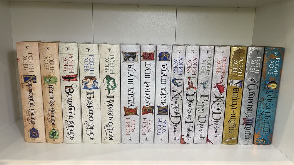 Робин Хобб: ПОЛНОЕ СОБРАНИЕ (15 томов) Мир Элдерлингов