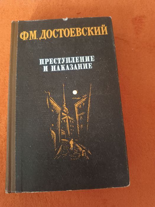 ФМ Достоевский Преступление и наказание