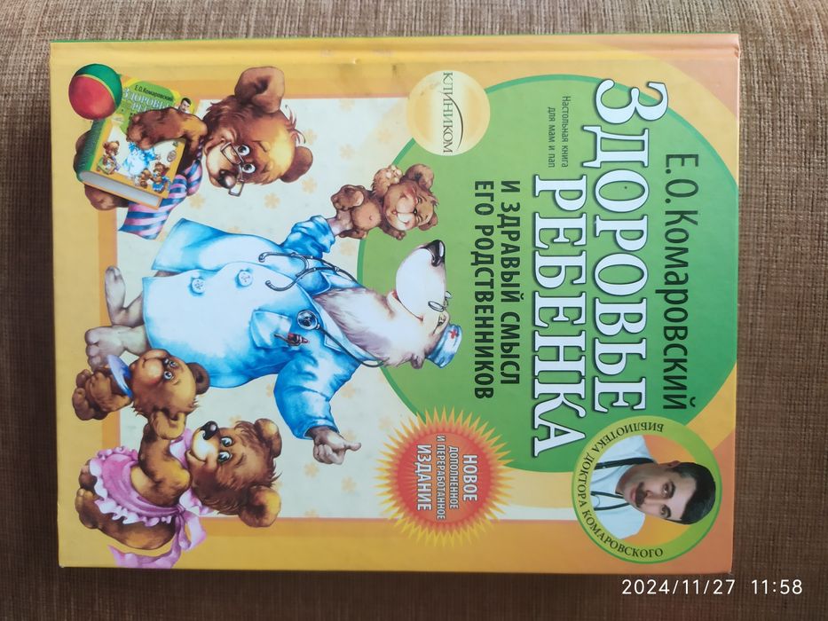 Здоровье ребенка и здравый смысл его родственников Комаровский