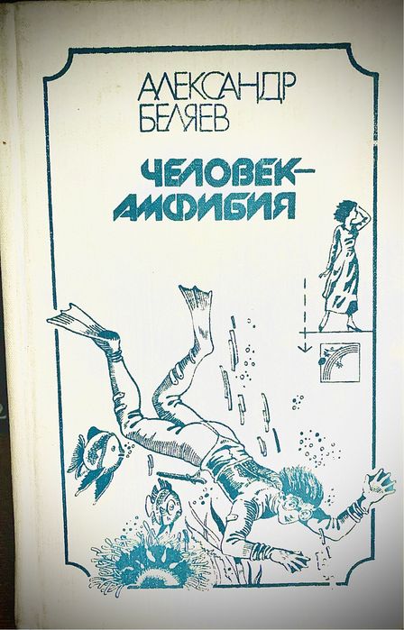 А. Беляев. Человек амфибия